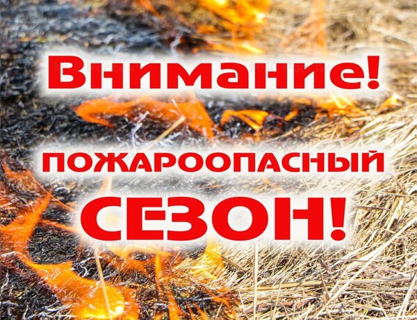 Росгвардия напоминает о соблюдении правил безопасности в пожароопасный период