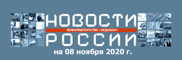 Обзор новостей на 08.11.2020 г.: