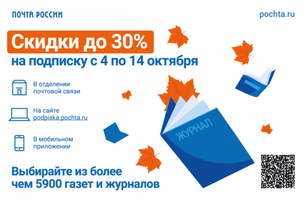 Почта России предлагает скидку 30% на подписку