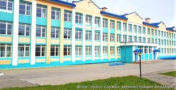 Образовательные учреждения Анадыря готовы к новому учебному году