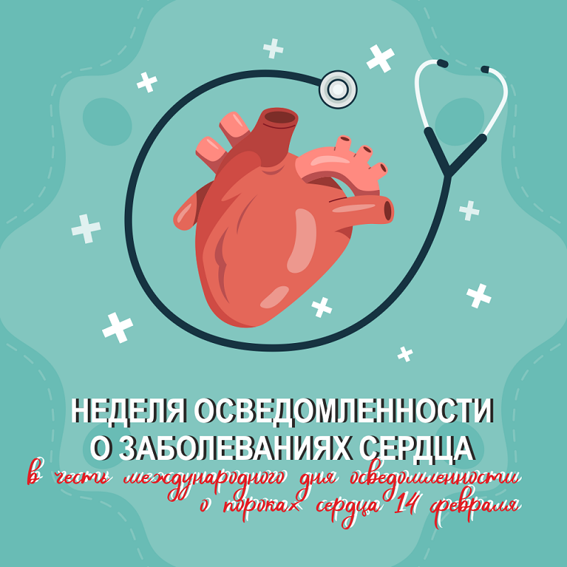 Неделя осведомлённости о заболеваниях сердца