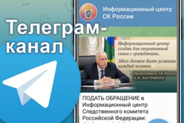 Информационный центр СК России запустил канал в телеграме для оперативной связи с населением