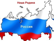 Россия - ты Родина наша