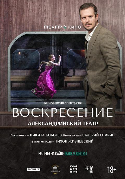 Театр в кино: Воскресение