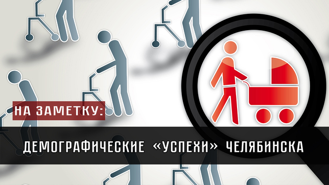 На заметку: Демографические “ успехи” Челябинска