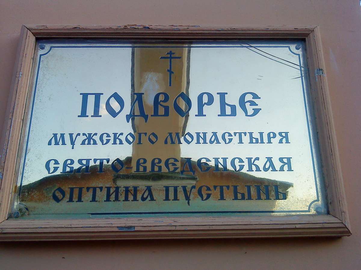 наш храм- подворье оптины