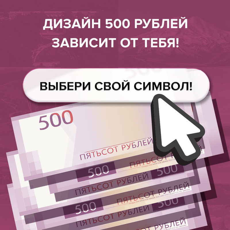 Продолжается голосование за символы для новой банкноты 500 рублей