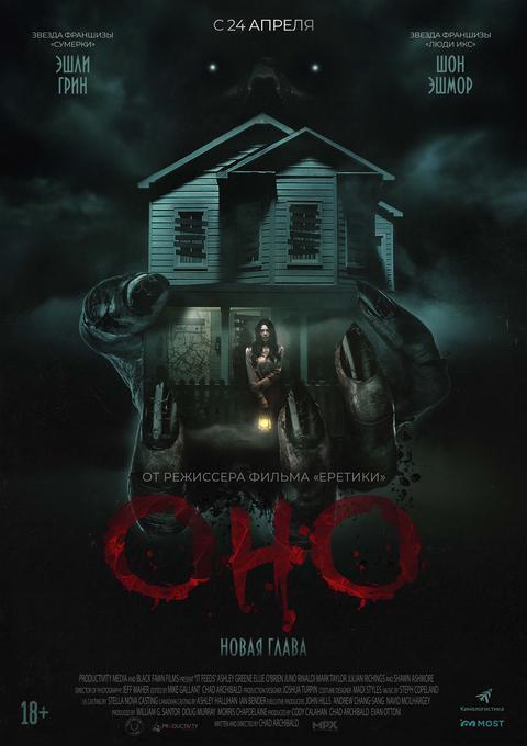 Оно. Новая глава