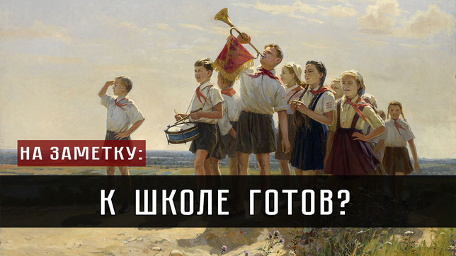 На заметку: К школе готов? 