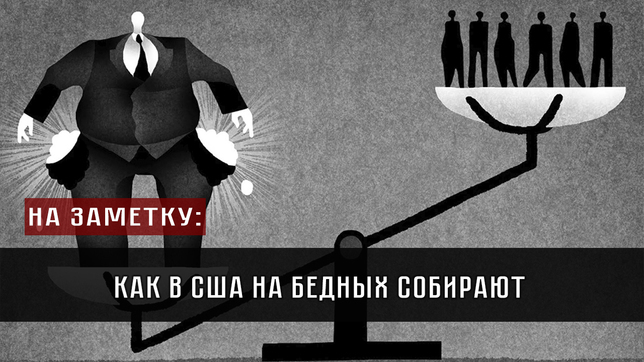 На заметку: Как в США на бедных собирают