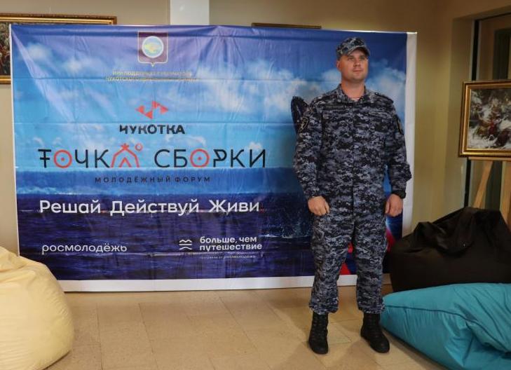 Чукотские росгвардейцы обеспечили безопасность на дальневосточном молодёжном форуме «Точка сборки»