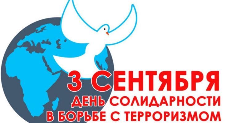 День солидарности в борьбе с терроризмом на Чукотке 