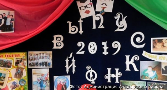 Выпускные балы начались на Чукотке