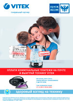 Оплати коммунальные услуги на почте – выиграй бытовую технику