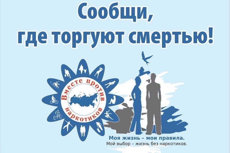 Подведены итоги II этапа Общероссийской акции «Сообщи, где торгуют смертью»