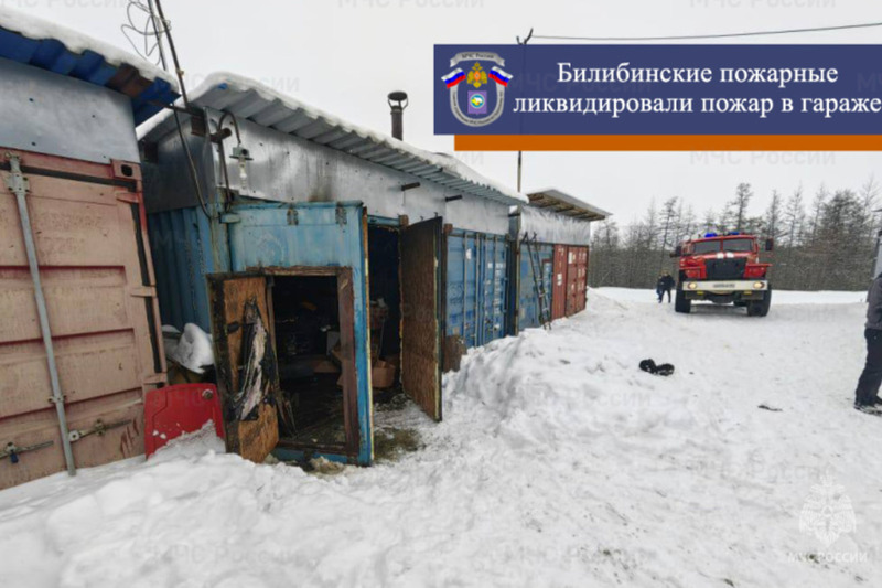 Билибинские пожарные ликвидировали пожар в гараже