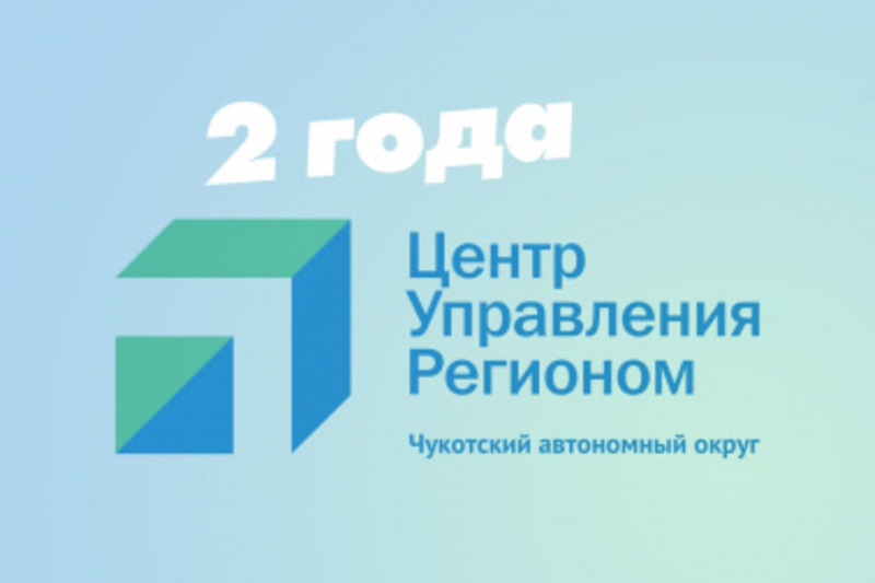 Центр управления регионом Чукотки за год обработал 2500 сообщений в соцсетях