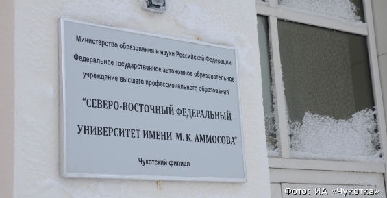 Бывшего руководителя Чукотского филиала СВФУ осудили за коррупцию