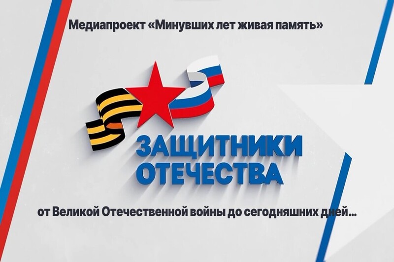 Медиапроект «Минувших лет живая память» стартует 9 декабря 2023 года