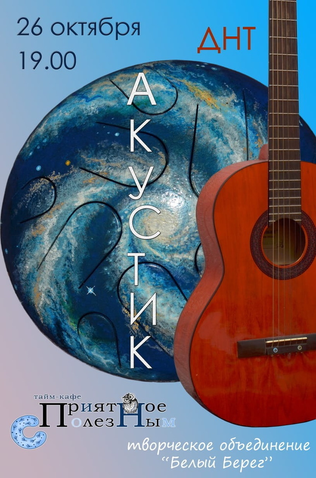 "Акустик" концерт