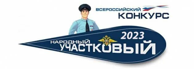 В округе стартовал второй этап голосования в конкурсе «Народный участковый-2023»