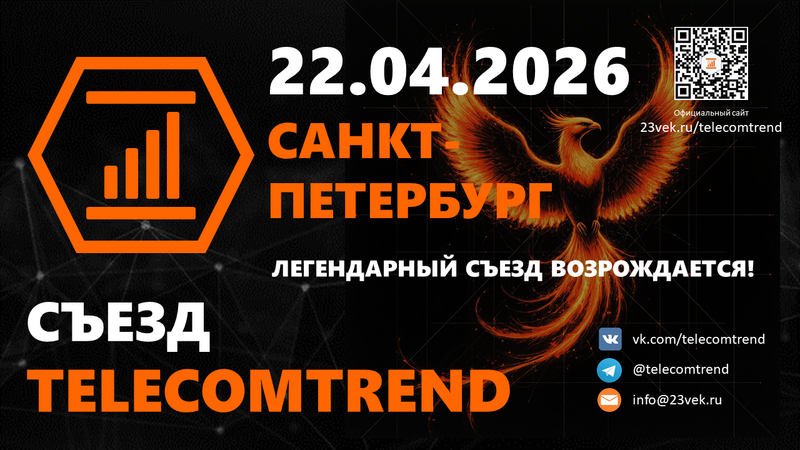 Спутники, ИИ, импортозамещение, возвращение к 5G: Съезд TELECOMTREND 22 апреля 2026 назовет тренды телекома и ИТ