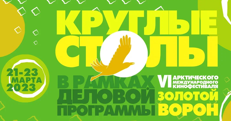 О чукотском кино расскажут в рамках деловой программы "Золотого ворона"
