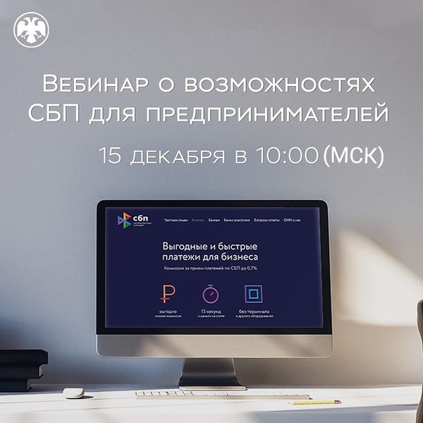 Вебинар о возможностях СБП для предпринимателей