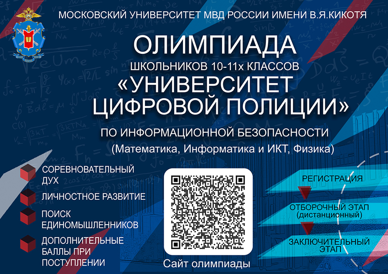 Олимпиада школьников «Университет цифровой полиции» по информационной безопасности