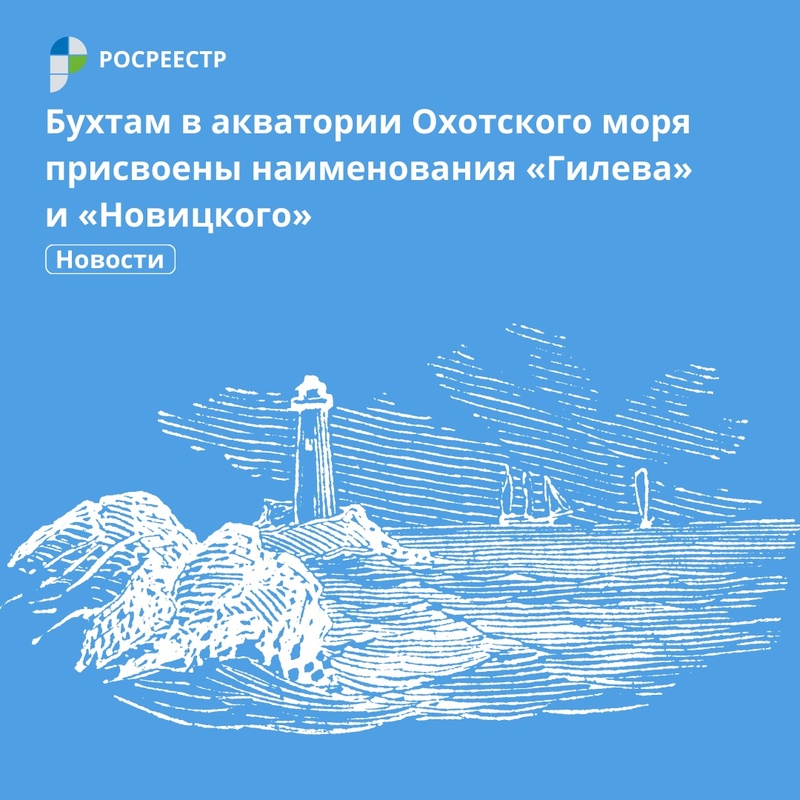 Бухтам в акватории Охотского моря присвоены наименования «Гилева» и «Новицкого»
