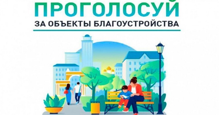 Жителям Чукотки предлагают выбрать один из 12 объектов благоустройства