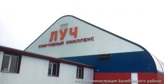 Крытый ледовый каток готовят к торжественному открытию в Билибино