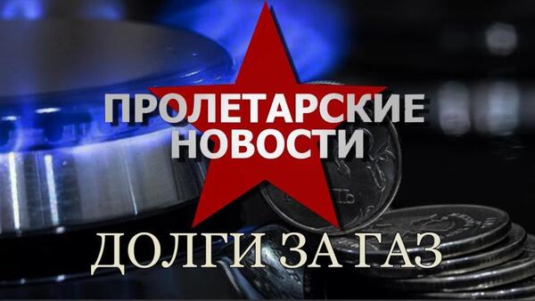 Пролетарские новости: долги за газ. №228