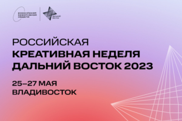 Делегация Чукотки примет участие в Российской креативной неделе в столице Дальнего Востока