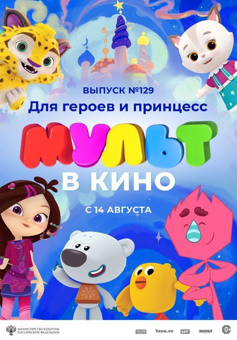 Мульт в кино.Выпуск № 129