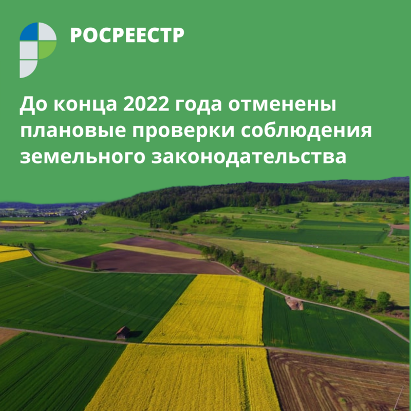 Росреестр: до конца 2022 года отменены плановые проверки земельного законодательства