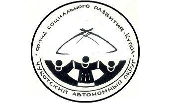 Фонд «Купол» профинансирует реализацию чукотских соцпроектов