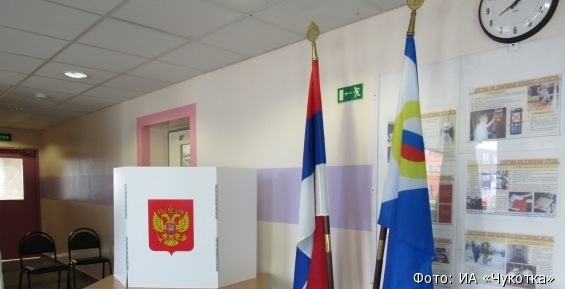 На выборах губернатора Чукотки проголосовало более 16 тысяч избирателей