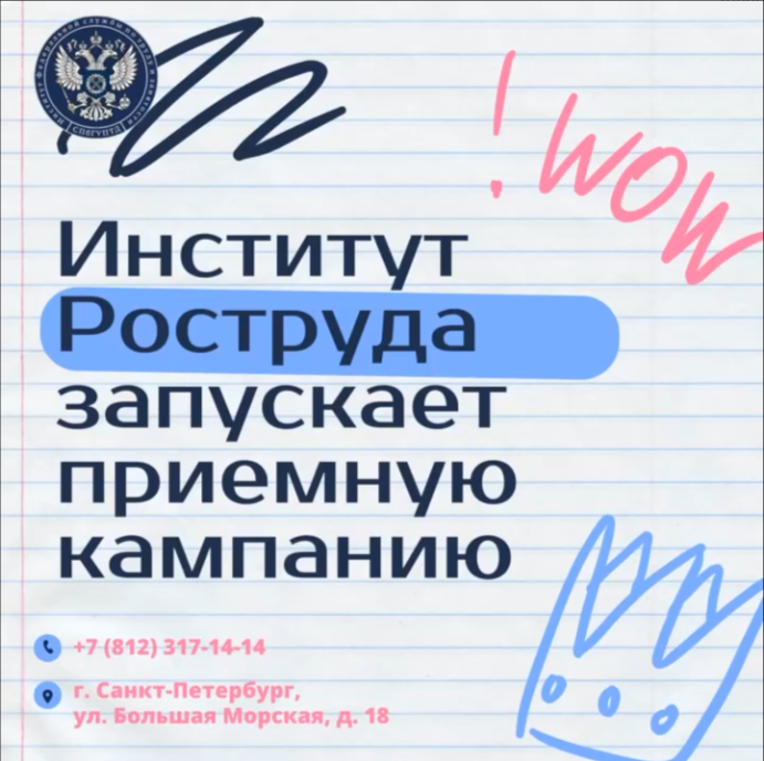 Институт Роструда объявляет о старте приемной кампании