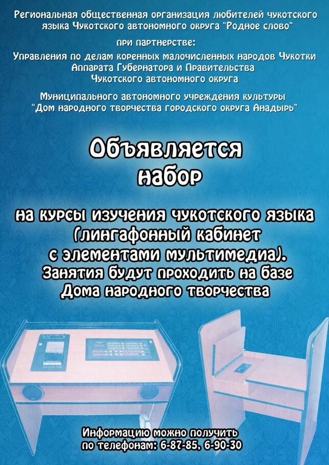 Курсы по изучению чукотского языка