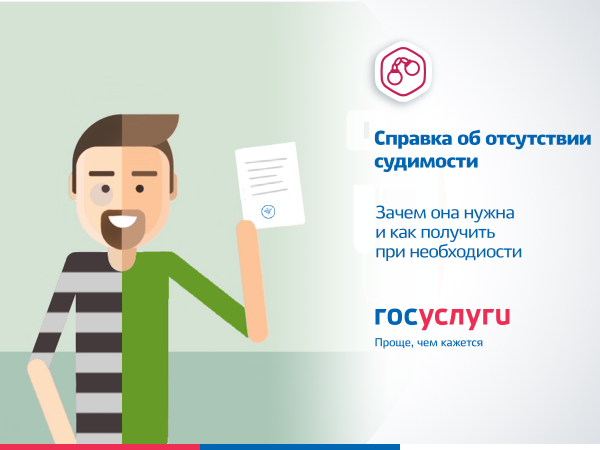 Зачем получать справку об отсутствии судимости?