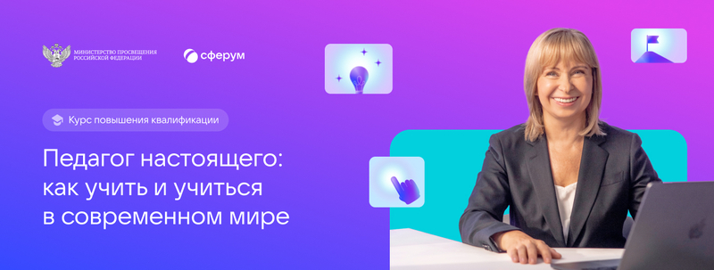  Сферум при поддержке Минпросвещения РФ подготовил новый бесплатный онлайн-курс для педагогов