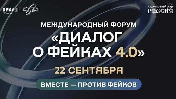 Форум «Диалог о фейках 4.0» пройдет в Москве 22 сентября