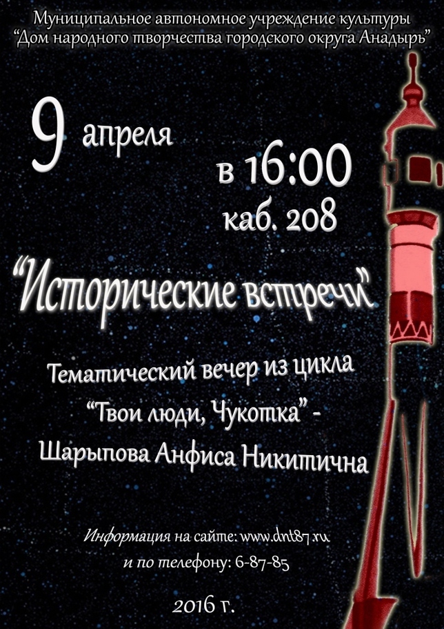 "Исторические встречи" тематический вечер из цикла "Твои люди, Чукотка"