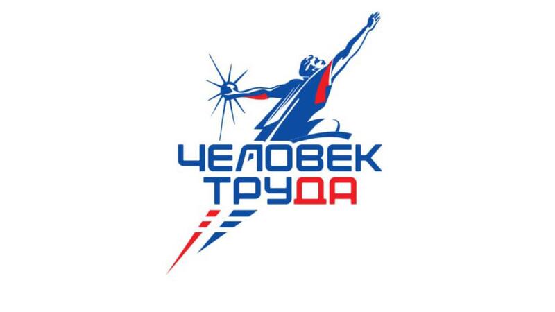 При поддержке Единой России стартовала национальная премия «Человек труда»