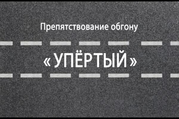 УПЕРТЫЙ   