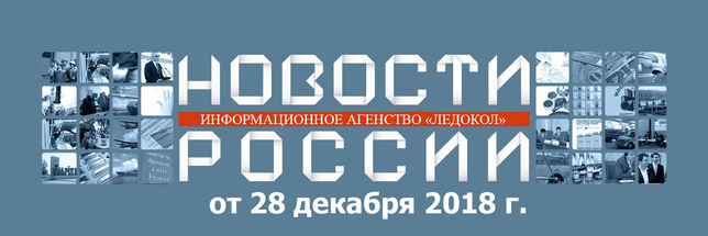 Обзор новостей от 28.12.2018 г.