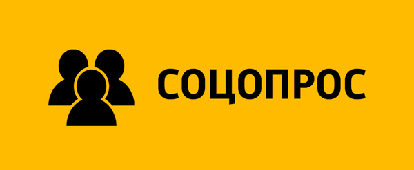 Посленовогодний опрос