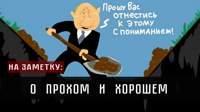 На заметку: О плохом и хорошем…