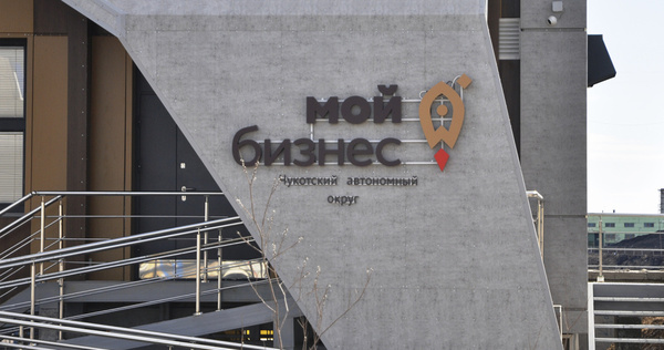 Пять начинающих предпринимателей Чукотки получили гранты "на старт"